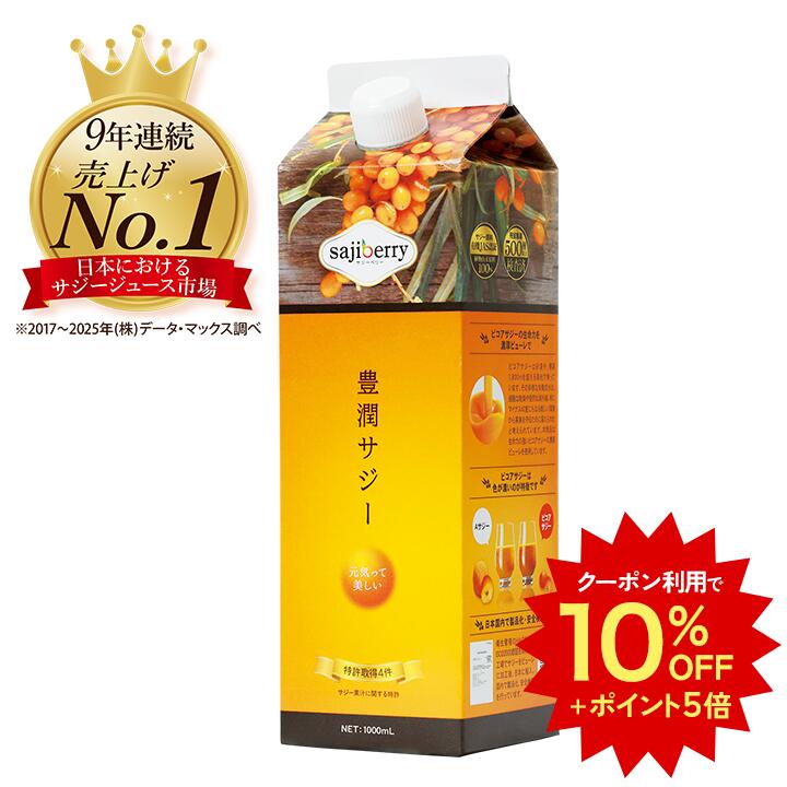 10%OFF+P5倍】豊潤サジー 1000ml サジージュース【紙パックタイプ 