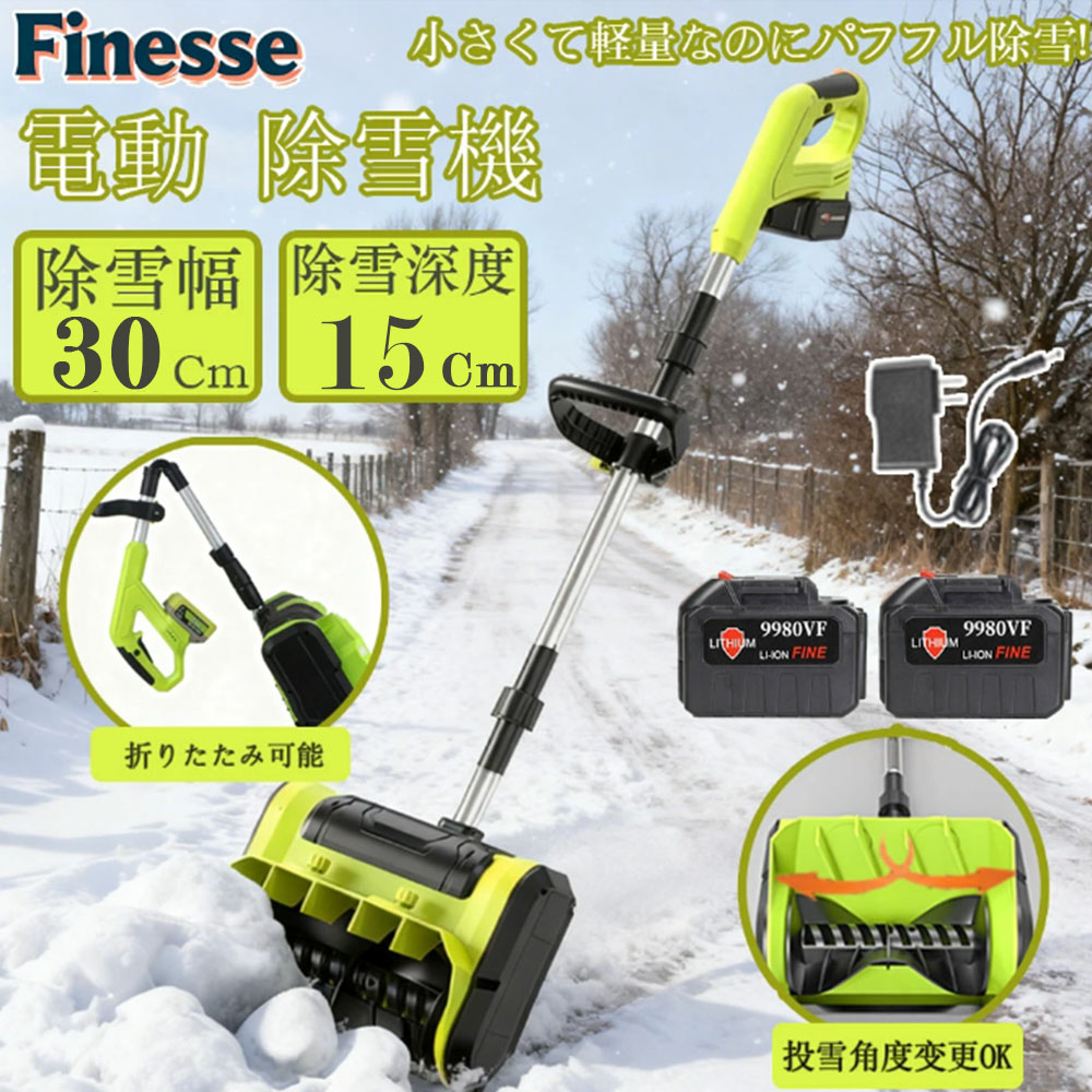 ＼百貨店 SALE 二分の一！／除雪機 申し受ける式 電動除雪機 コードレス除雪機 雪かき 電動 シャヴェル 身寄り用 除雪機 除雪幅30珊 3.0AH 21V 乾電池 除雪物の具 電動除雪シャヴェル シャヴェル 電動除雪機 雪かき機 小型除雪機 除雪装置 シャヴェル 除雪 軽さ 助けになる 雪かき用 シャヴェル