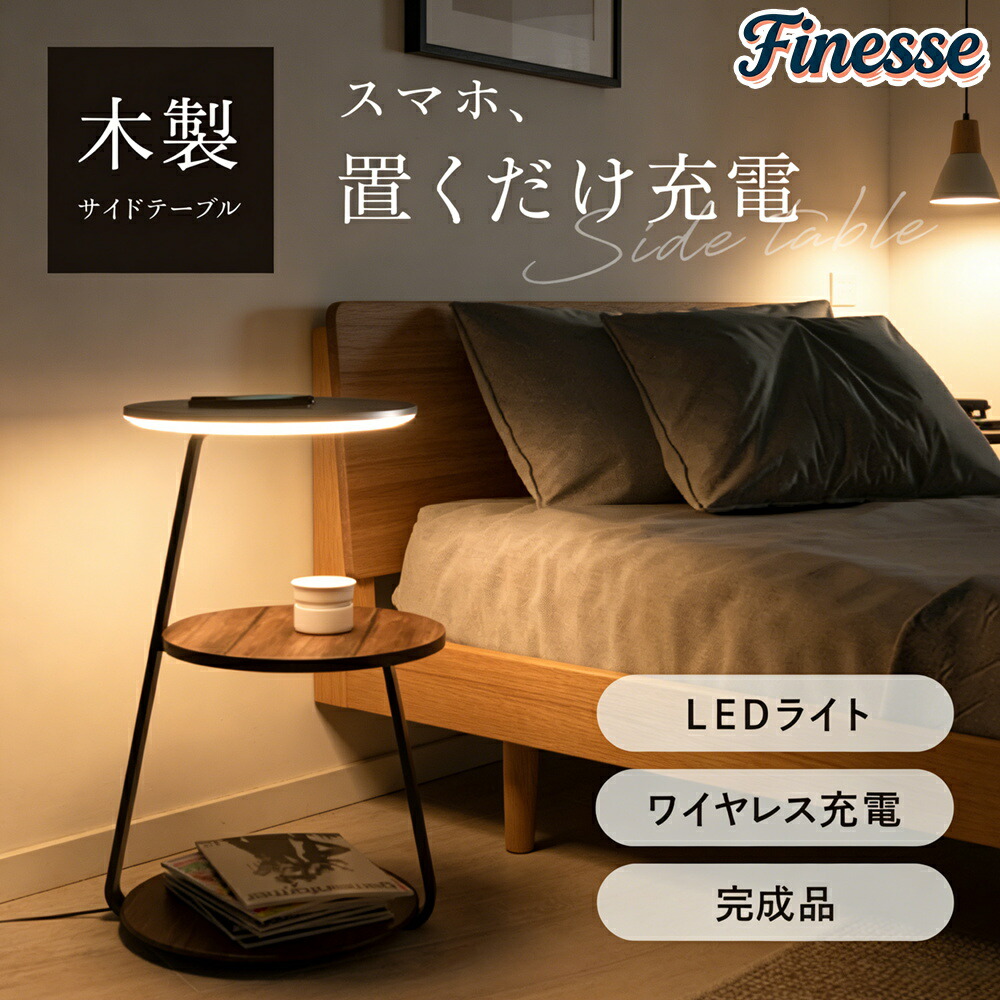＼MAX 15%OFFクーポン／サイドテーブル ナイトテーブル ワイヤレス 充電 完成品発送 調光 調色 LED 間接照明 ナイト テーブル ソファーテーブル 木製 おしゃれ 北欧 ウォールナット インテリア 寝室 リビング ベッドサイドテーブル