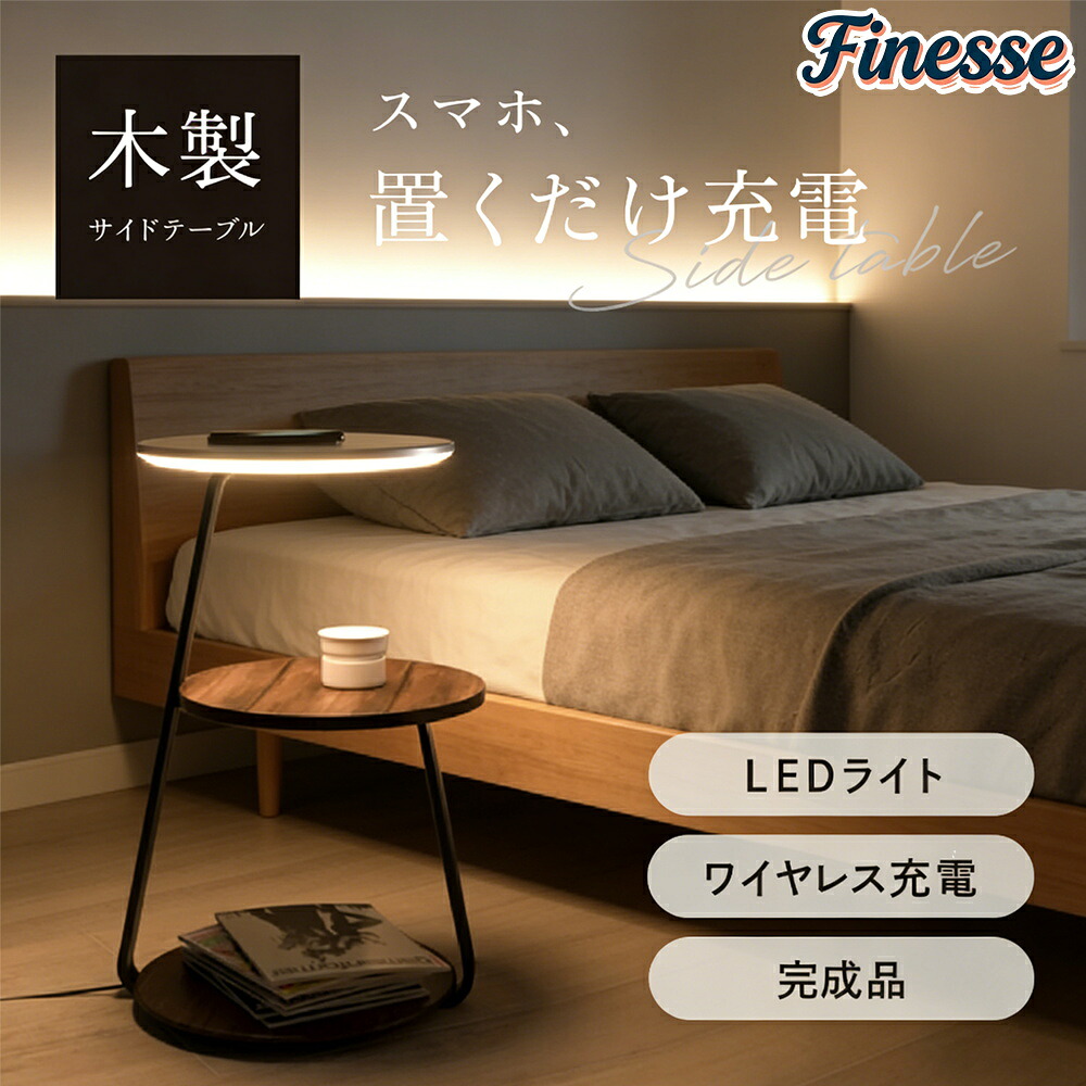 ＼MAX 15%OFFクーポン／サイドテーブル ナイトテーブル ワイヤレス 充電 完成品発送 調光 調色 LED 間接照明 ナイト テーブル ソファーテーブル 木製 おしゃれ 北欧 ウォールナット インテリア 寝室 リビング ベッドサイドテーブル