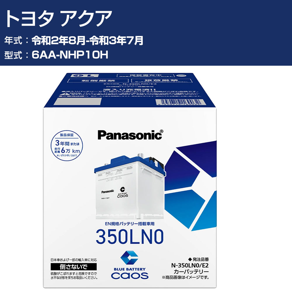 車 バッテリー トヨタ アクア NHP10H R2/8-R3/7 寒冷地仕様車 パナソニック E2シリーズ N-350LN0/E2 カーメンテナンス 車検整備 自動車用品 【H04006】｜オーダーマット FMファクトリー