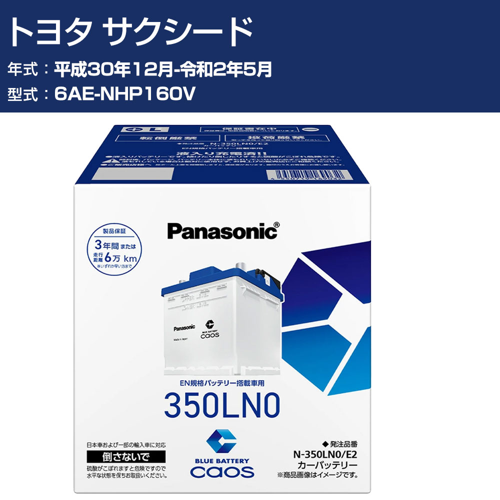 車 バッテリー トヨタ サクシード NHP160V H30/12-R2/5 寒冷地仕様車 パナソニック E2シリーズ N-350LN0/E2 カーメンテナンス 車検整備 自動車用品 【H04006】｜オーダーマット FMファクトリー