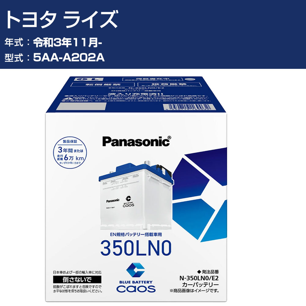 車 バッテリー トヨタ ライズ A202A R3/11- 寒冷地仕様車 パナソニック E2シリーズ N-350LN0/E2 カーメンテナンス 車検整備 自動車用品 【H04006】|オーダーマット FMファクトリー