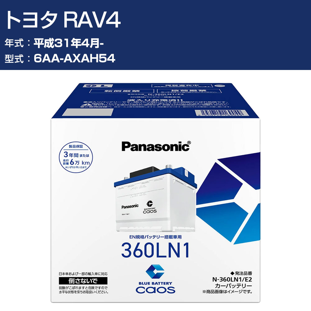 車 バッテリー トヨタ RAV4 AXAH54 H31/4- 標準地仕様車 パナソニック E2シリーズ N-360LN1/E2 カーメンテナンス 車検整備 自動車用品 【H04006】|オーダーマット FMファクトリー