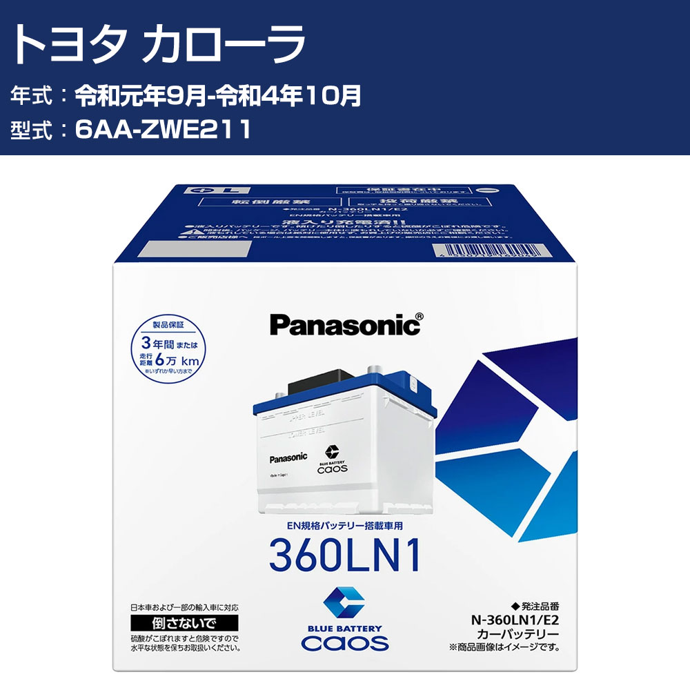 車 バッテリー トヨタ カローラ ZWE211 R1/9-R4/10 標準地仕様車 パナソニック E2シリーズ N-360LN1/E2 カーメンテナンス 車検整備 自動車用品 【H04006】｜オーダーマット FMファクトリー