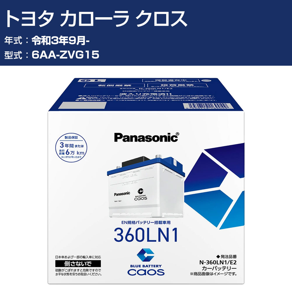 車 バッテリー トヨタ カローラ クロス ZVG15 R3/9- 標準地仕様車 パナソニック E2シリーズ N-360LN1/E2 カーメンテナンス 車検整備 自動車用品 【H04006】|オーダーマット FMファクトリー