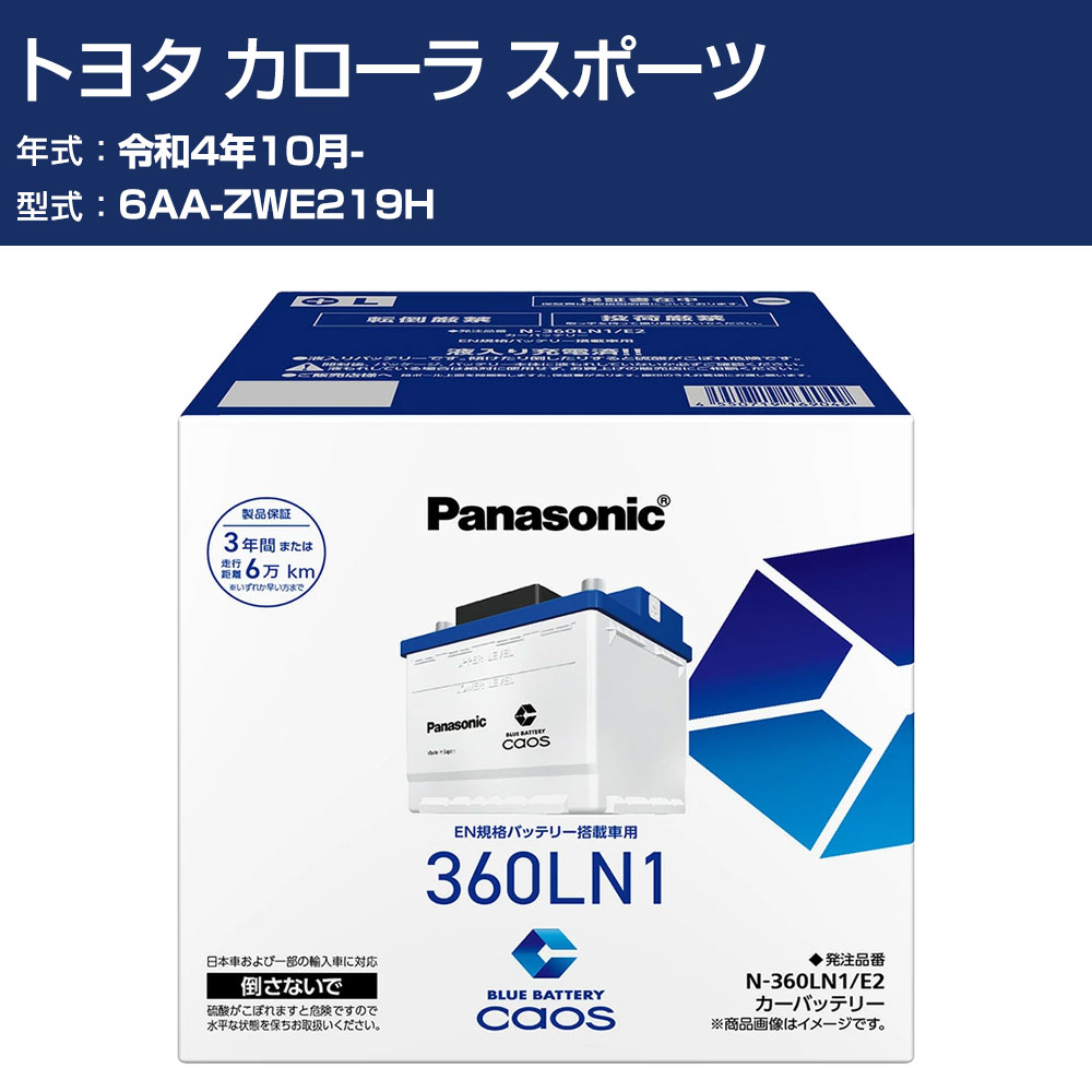 車 バッテリー トヨタ カローラ スポーツ ZWE219H R4/10- 標準地仕様車 パナソニック E2シリーズ N-360LN1/E2 カーメンテナンス 車検整備 自動車用品 【H04006】|オーダーマット FMファクトリー