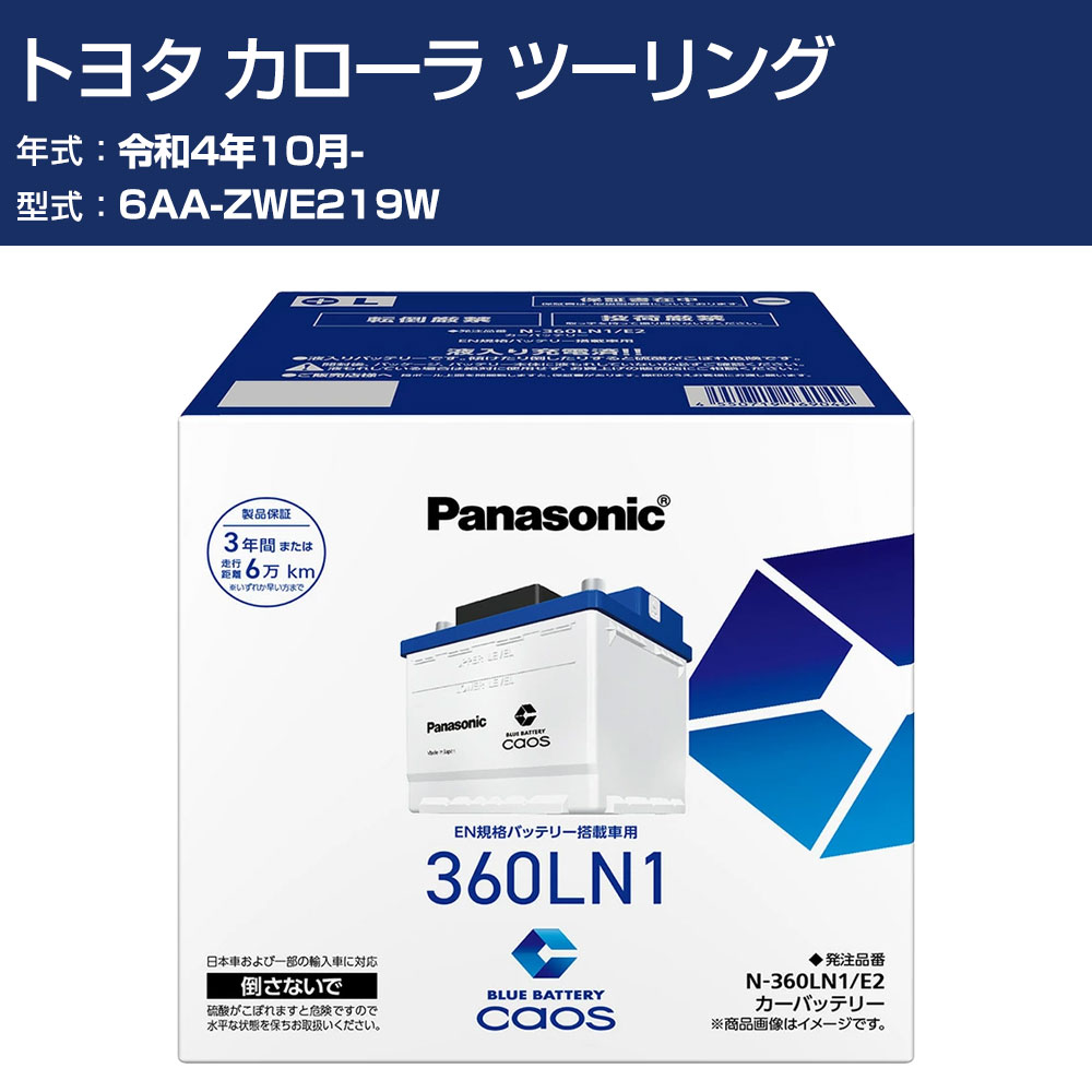 車 バッテリー トヨタ カローラ ツーリング ZWE219W R4/10- 寒冷地仕様車 パナソニック E2シリーズ N-360LN1/E2 カーメンテナンス 車検整備 自動車用品 【H04006】｜オーダーマット FMファクトリー