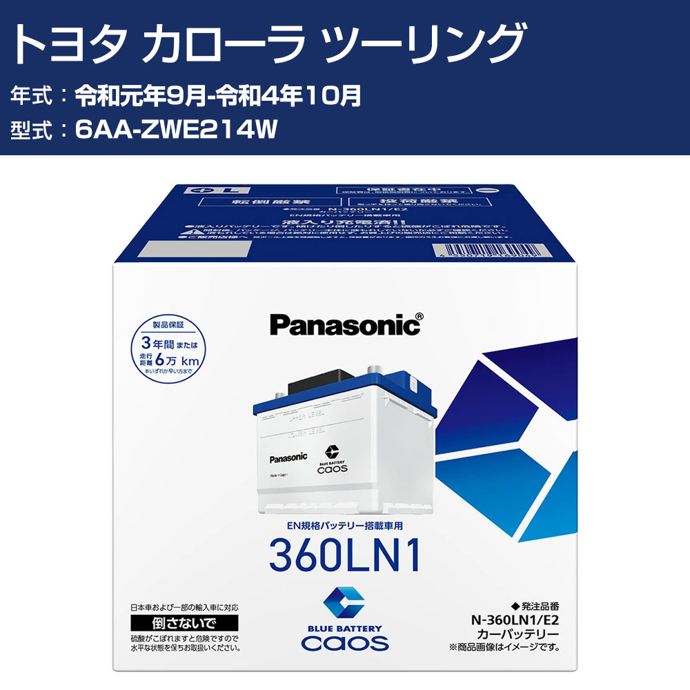 車 バッテリー トヨタ カローラ ツーリング ZWE214W R1/9-R4/10 寒冷地仕様車 パナソニック E2シリーズ N-360LN1/E2 カーメンテナンス 車検整備 自動車用品 【H04006】｜オーダーマット FMファクトリー 23,616円