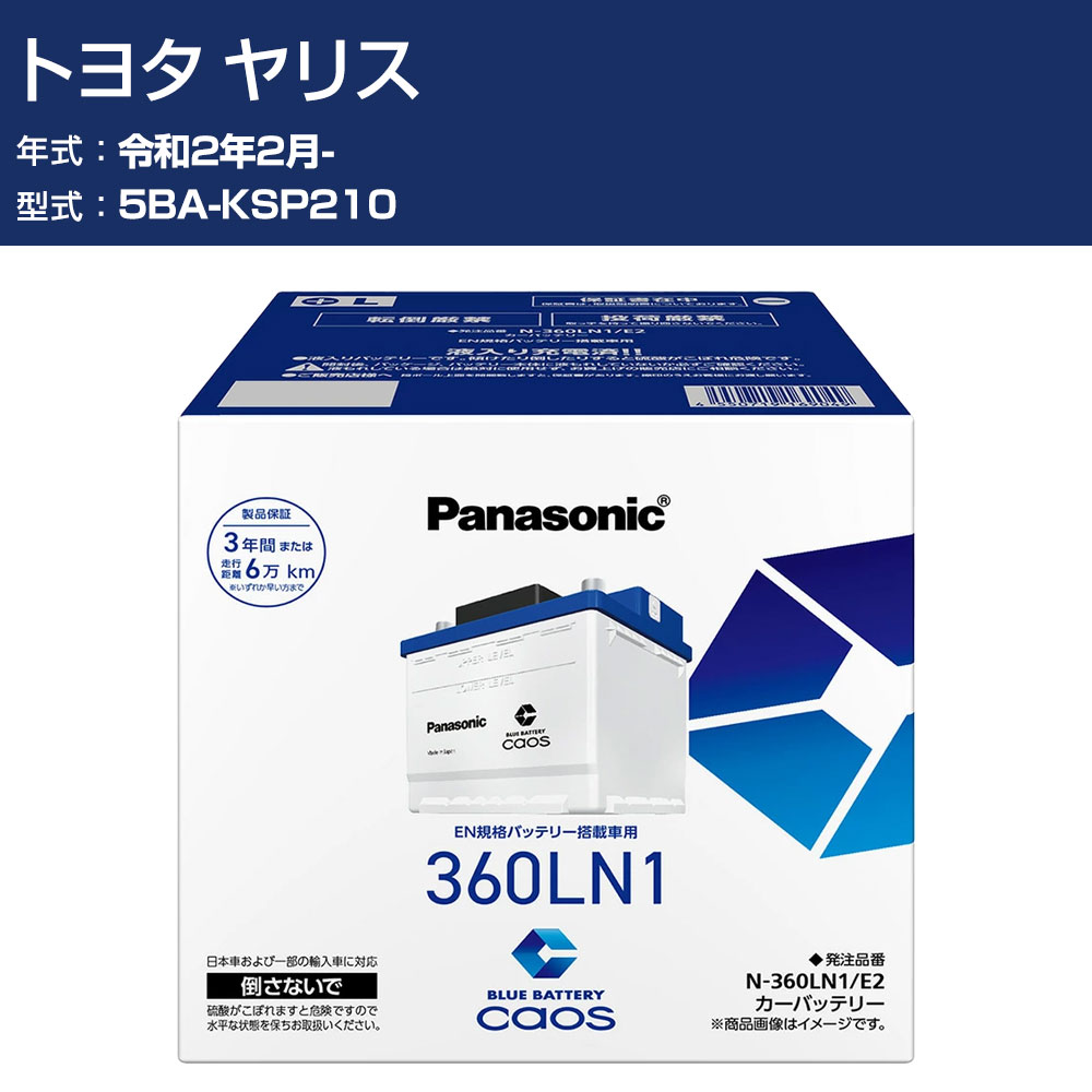 車 バッテリー トヨタ ヤリス KSP210 R2/2- 標準地仕様車 パナソニック E2シリーズ N-360LN1/E2 カーメンテナンス 車検整備 自動車用品 【H04006】|オーダーマット FMファクトリー