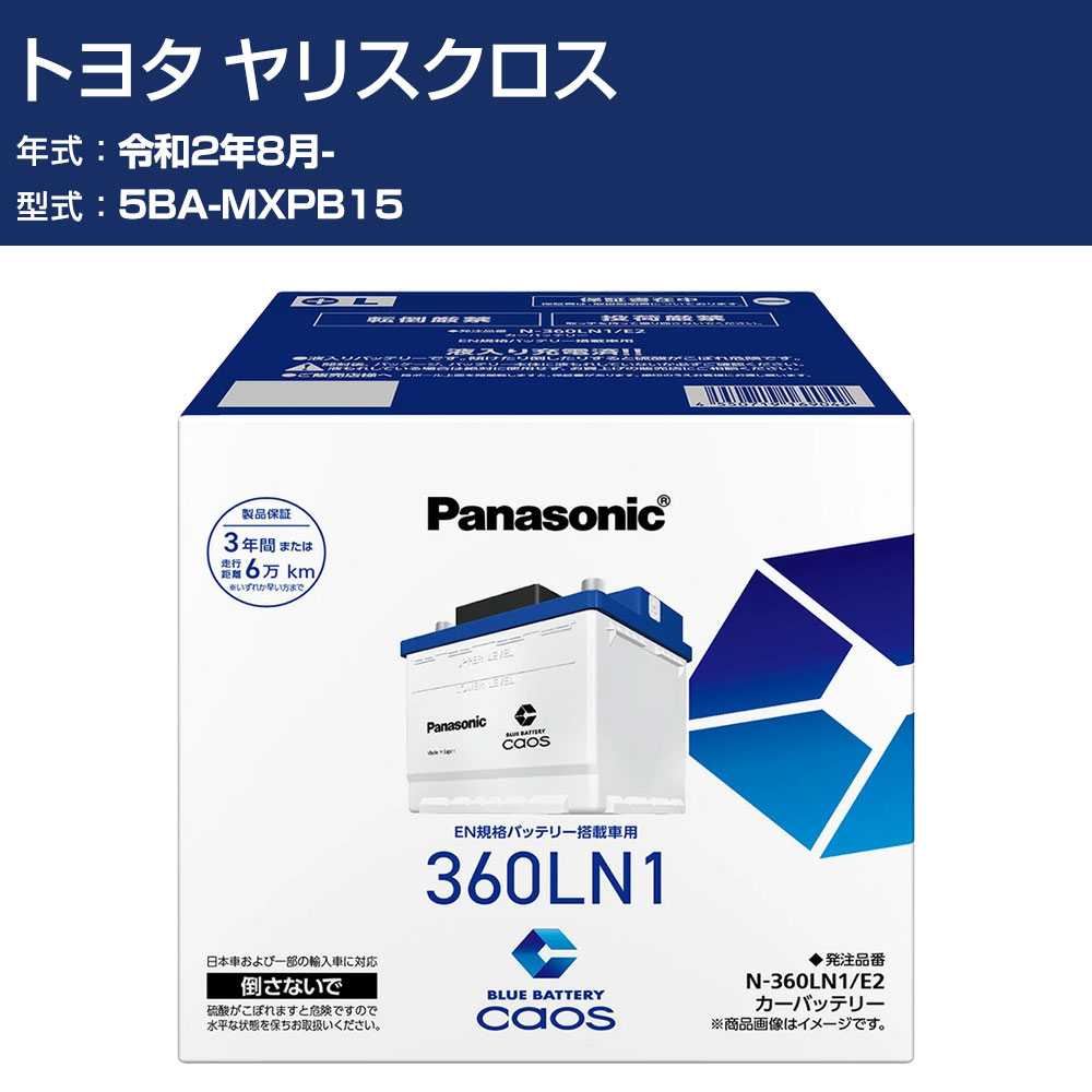 車 バッテリー トヨタ ヤリスクロス MXPB15 R2/8- 寒冷地仕様車 パナソニック E2シリーズ N-360LN1/E2 カーメンテナンス 車検整備 自動車用品 【H04006】|オーダーマット FMファクトリー