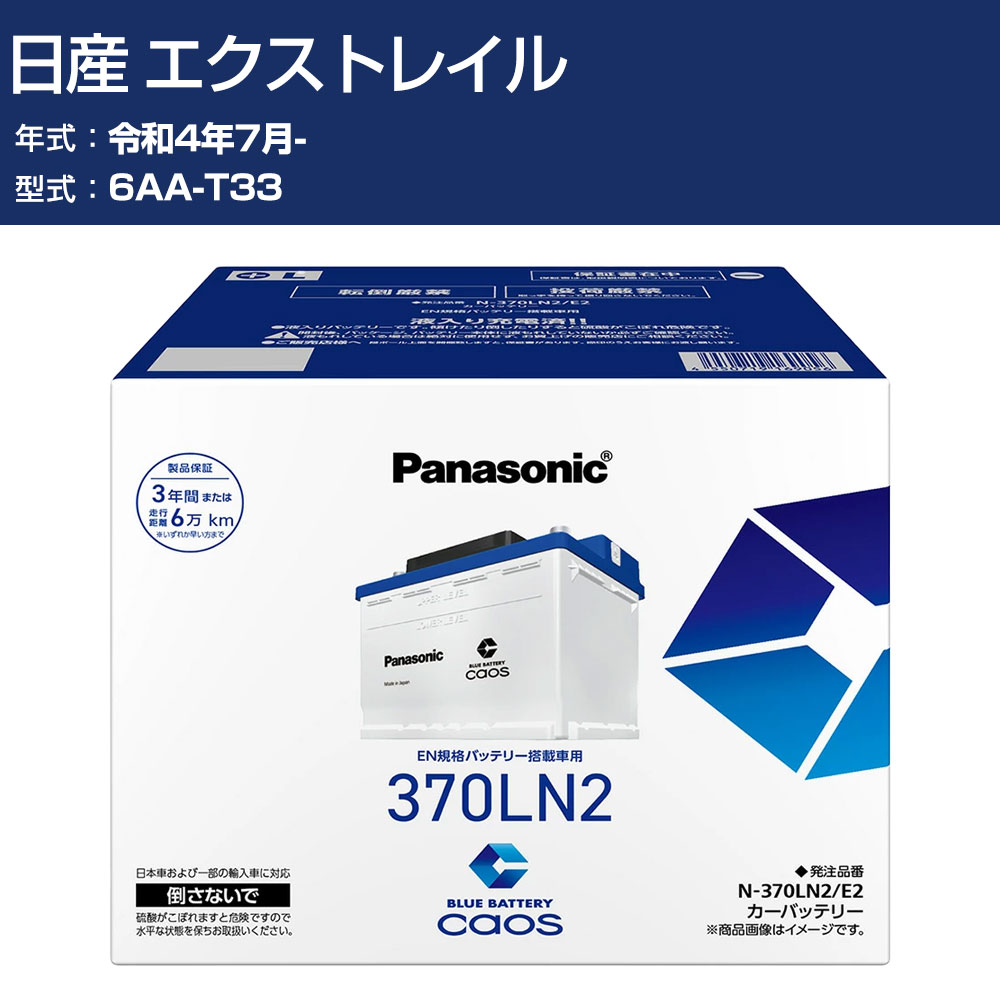 車 バッテリー 日産 エクストレイル T33 R4/7- 寒冷地仕様車 パナソニック E2シリーズ N-370LN2/E2 カーメンテナンス 車検整備 自動車用品 【H04006】｜オーダーマット FMファクトリー