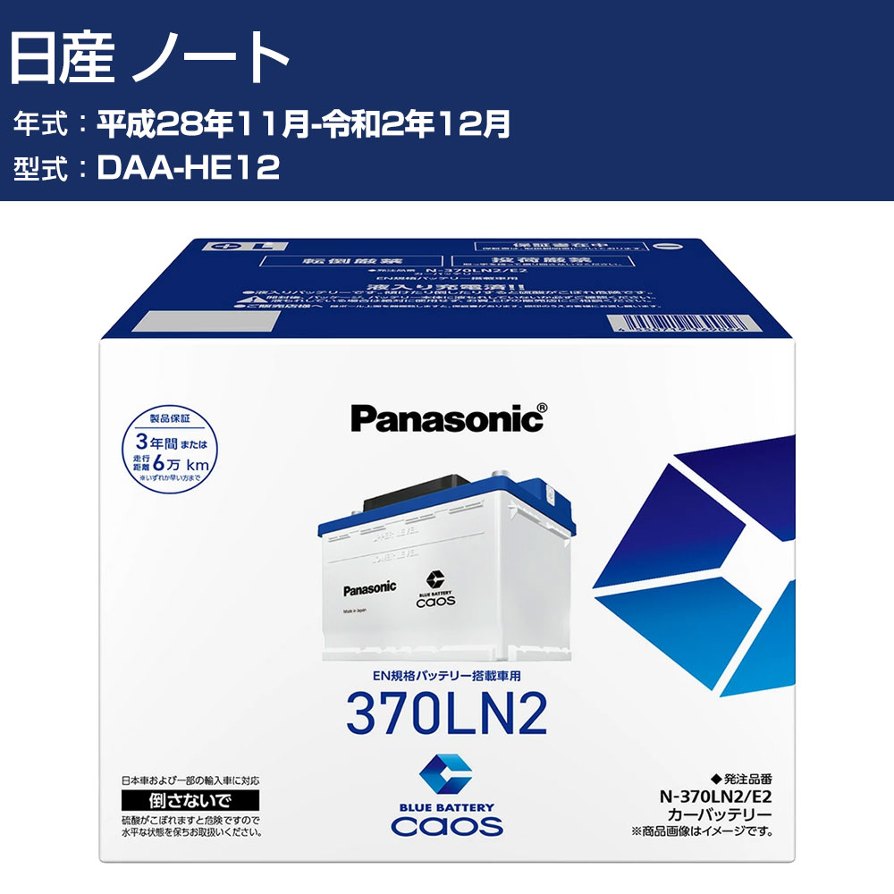 車 バッテリー 日産 ノート HE12 H28/11-R2/12 寒冷地仕様車 パナソニック E2シリーズ N-370LN2/E2 カーメンテナンス 車検整備 自動車用品 【H04006】|オーダーマット FMファクトリー