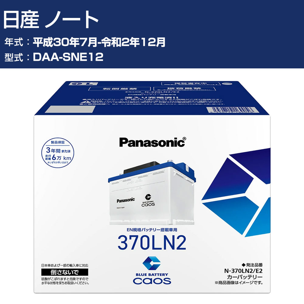 車 バッテリー 日産 ノート SNE12 H30/7-R2/12 寒冷地仕様車 パナソニック E2シリーズ N-370LN2/E2 カーメンテナンス 車検整備 自動車用品 【H04006】|オーダーマット FMファクトリー