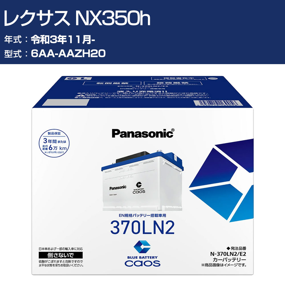 車 バッテリー レクサス NX350h AAZH20 R3/11- 寒冷地仕様車 パナソニック E2シリーズ N-370LN2/E2 カーメンテナンス 車検整備 自動車用品 【H04006】|オーダーマット FMファクトリー