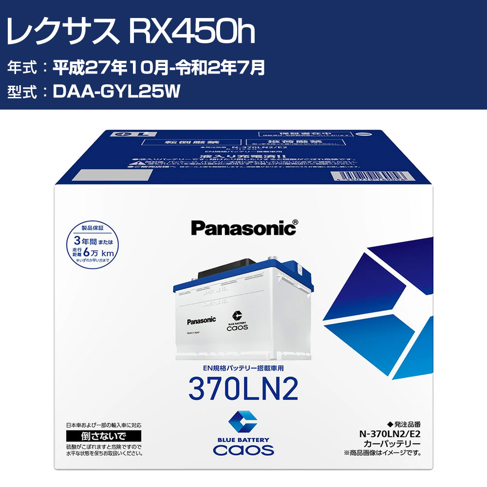 車 バッテリー レクサス RX450h GYL25W H27/10-R2/7 標準地仕様車 パナソニック E2シリーズ N-370LN2/E2 カーメンテナンス 車検整備 自動車用品 【H04006】|オーダーマット FMファクトリー