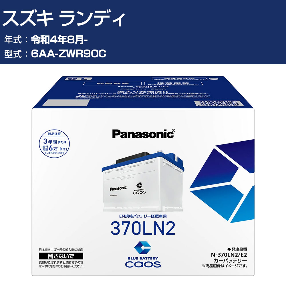 車 バッテリー スズキ ランディ ZWR90C R4/8- 標準地仕様車 パナソニック E2シリーズ N-370LN2/E2 カーメンテナンス 車検整備 自動車用品 【H04006】|オーダーマット FMファクトリー