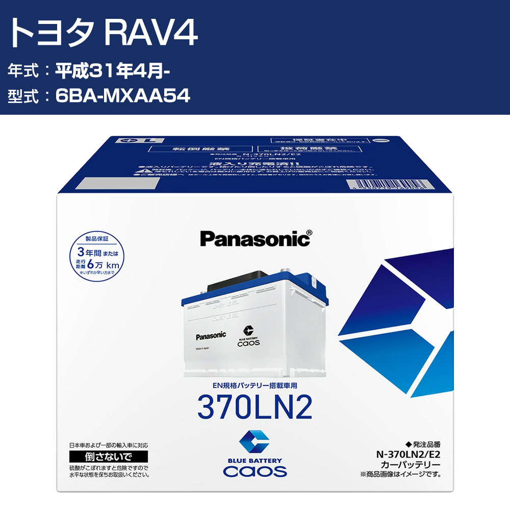車 バッテリー トヨタ RAV4 MXAA54 H31/4- 寒冷地仕様車 パナソニック E2シリーズ N-370LN2/E2 カーメンテナンス 車検整備 自動車用品 【H04006】｜オーダーマット FMファクトリー