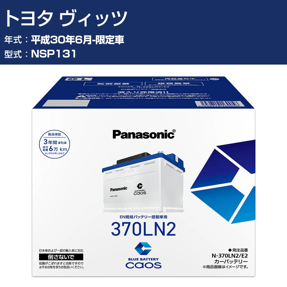 車 バッテリー トヨタ ヴィッツ NSP131 H30/6-限定車 寒冷地仕様車 パナソニック E2シリーズ N-370LN2/E2 カーメンテナンス 車検整備 自動車用品 【H04006】|オーダーマット FMファクトリー