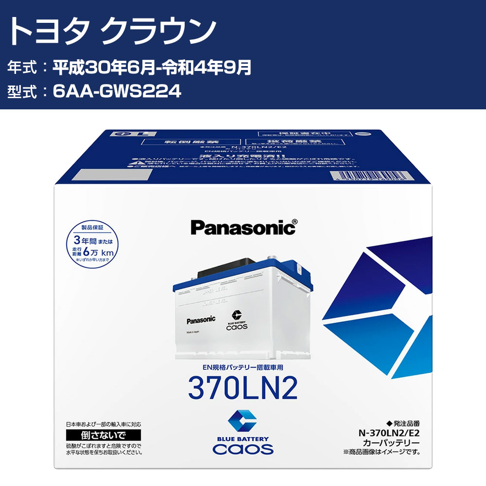 車 バッテリー トヨタ クラウン GWS224 H30/6-R4/9 標準地仕様車 パナソニック E2シリーズ N-370LN2/E2 カーメンテナンス 車検整備 自動車用品 【H04006】|オーダーマット FMファクトリー