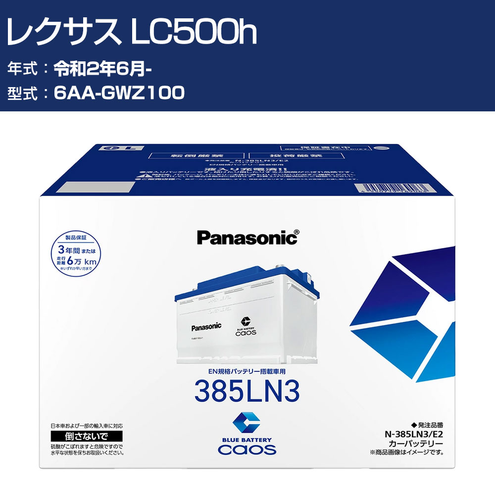 車 バッテリー レクサス LC500h GWZ100 R2/6- 寒冷地仕様車 パナソニック E2シリーズ N-385LN3/E2 カーメンテナンス 車検整備 自動車用品 【H04006】｜オーダーマット FMファクトリー