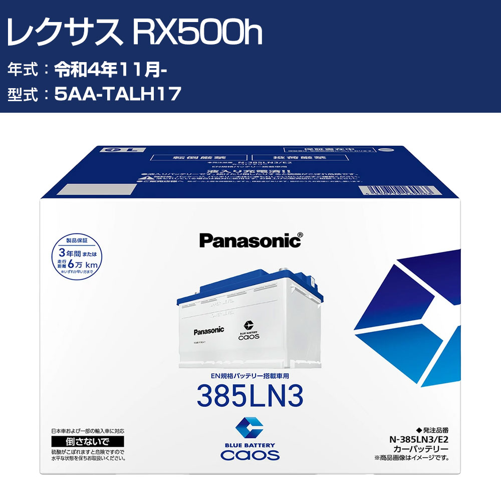 車 バッテリー レクサス RX500h TALH17 R4/11- 寒冷地仕様車 パナソニック E2シリーズ N-385LN3/E2 カーメンテナンス 車検整備 自動車用品 【H04006】｜オーダーマット FMファクトリー