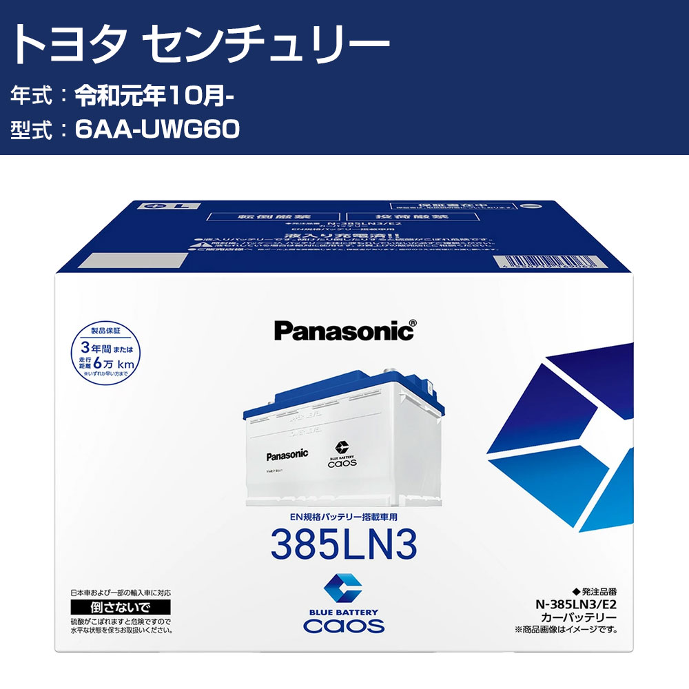 車 バッテリー トヨタ センチュリー UWG60 R1/10- 標準地仕様車 パナソニック E2シリーズ N-385LN3/E2 カーメンテナンス 車検整備 自動車用品 【H04006】｜オーダーマット FMファクトリー