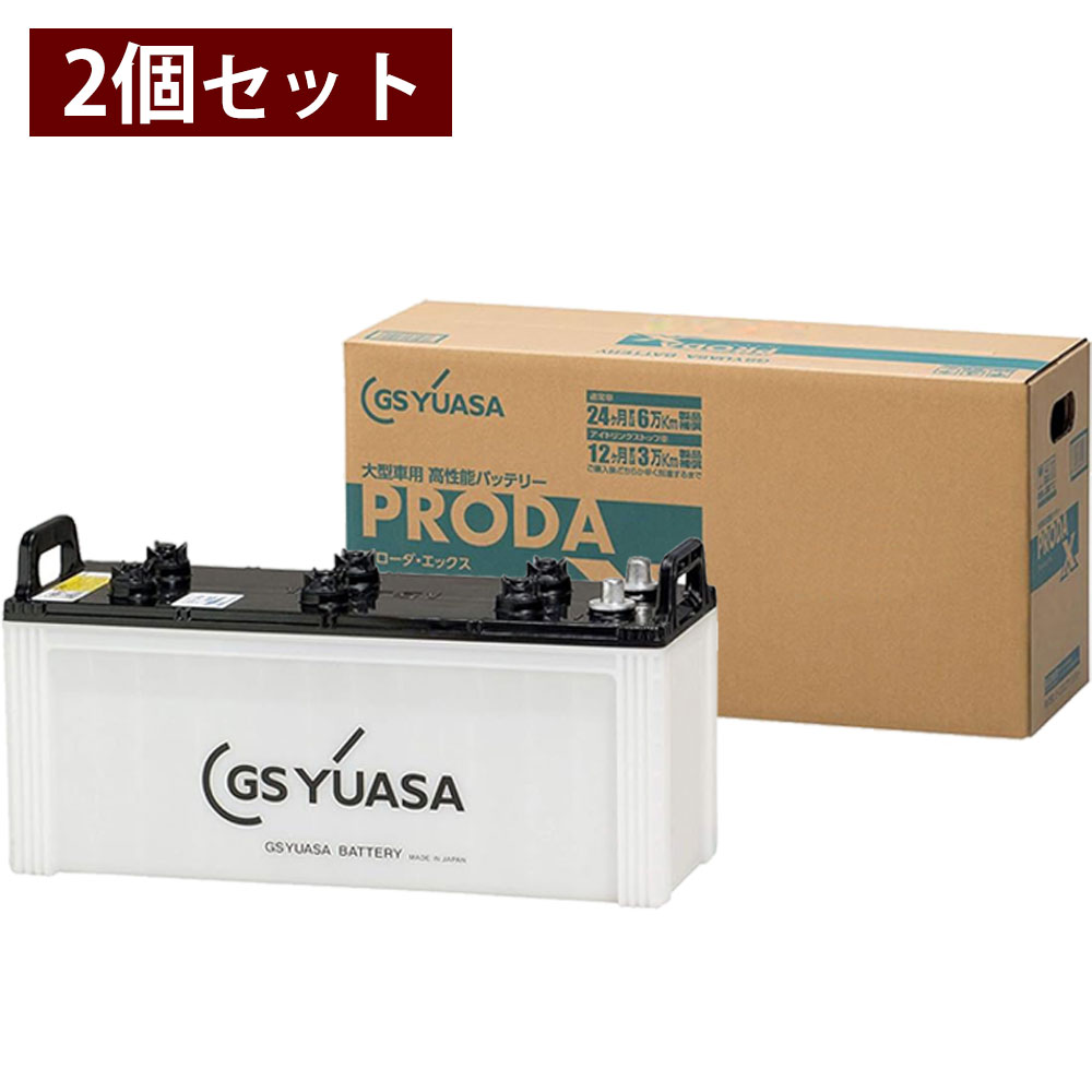 バッテリー 日野 プロフィア 2004(H16)/12 KS-FW2PTWA 寒冷地 10500cc GSユアサ PRX-130F51×2個 PRODA X 業務用車用 【大型直送品】【H31006】|オーダーマット FMファクトリー