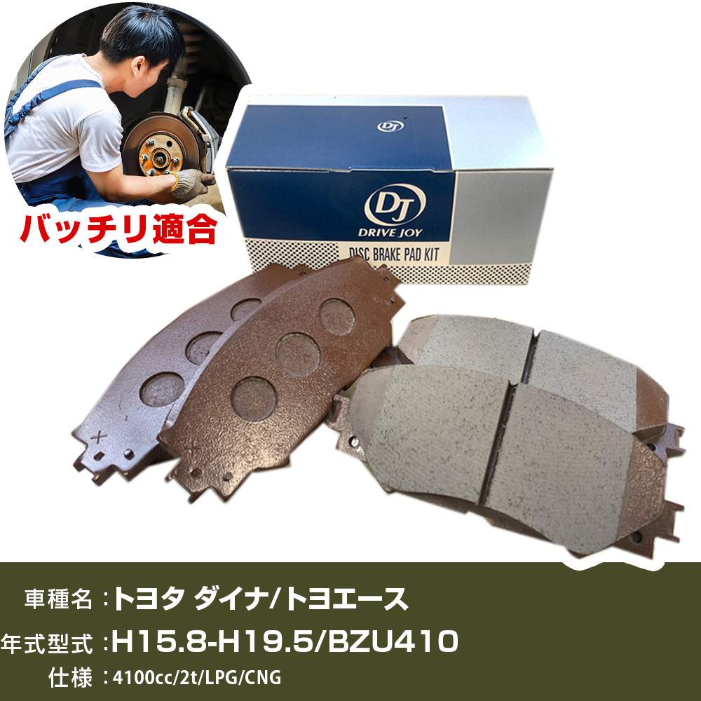 ブレーキパッド トヨタ ダイナ/トヨエース 平成15年8月-平成19年5月 BZU410 4100cc 2t/LPG/CNG V9118A079 フロント側 ドライブジョイ タクティ 【H21001】｜オーダーマット FMファクトリー 8,990円