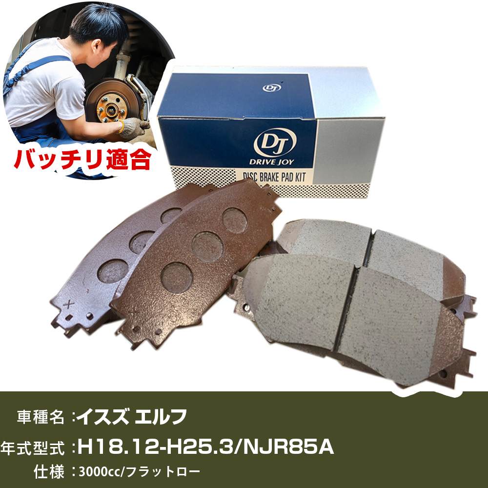 ブレーキパッド イスズ エルフ 平成18年12月-平成25年3月 NJR85A 3000cc フラットロー V9118B041 フロント側 ドライブジョイ タクティ 【H21001】｜オーダーマット FMファクトリー
