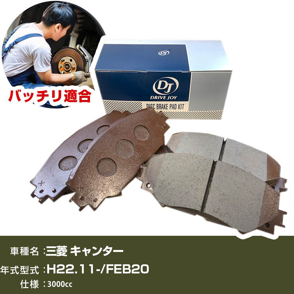 ブレーキパッド 三菱 キャンター 平成22年11月- FEB20 3000cc - V9118M065 リア側 ドライブジョイ タクティ 【H21001】|オーダーマット FMファクトリー