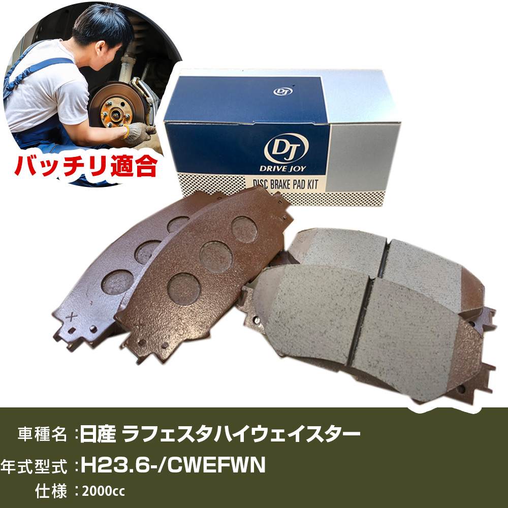 ブレーキパッド 日産 ラフェスタハイウェイスター 平成23年6月- CWEFWN 2000cc - V9118X054 フロント側 ドライブジョイ タクティ 【H21001】｜オーダーマット FMファクトリー