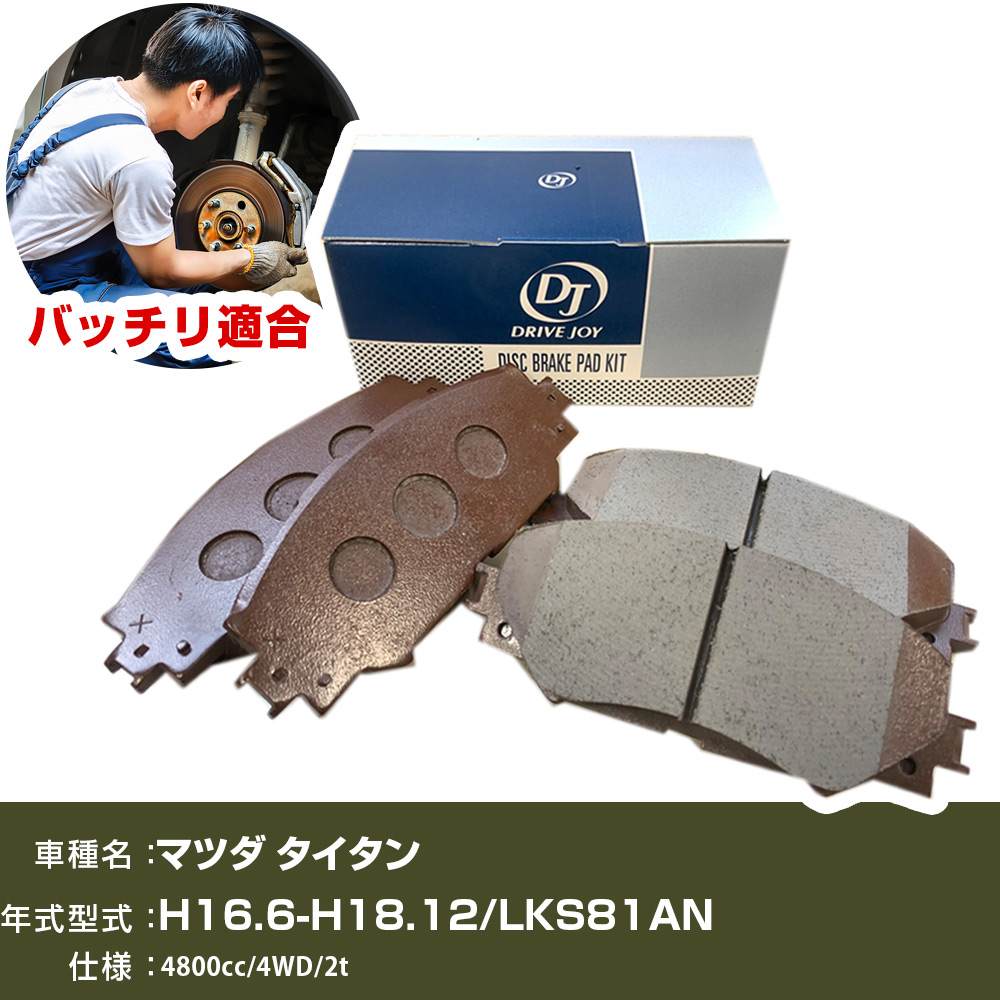 ブレーキパッド マツダ タイタン 平成16年6月-平成18年12月 LKS81AN 4800cc 4WD/2t V9118Z011 フロント側 ドライブジョイ タクティ 【H21001】｜オーダーマット FMファクトリー