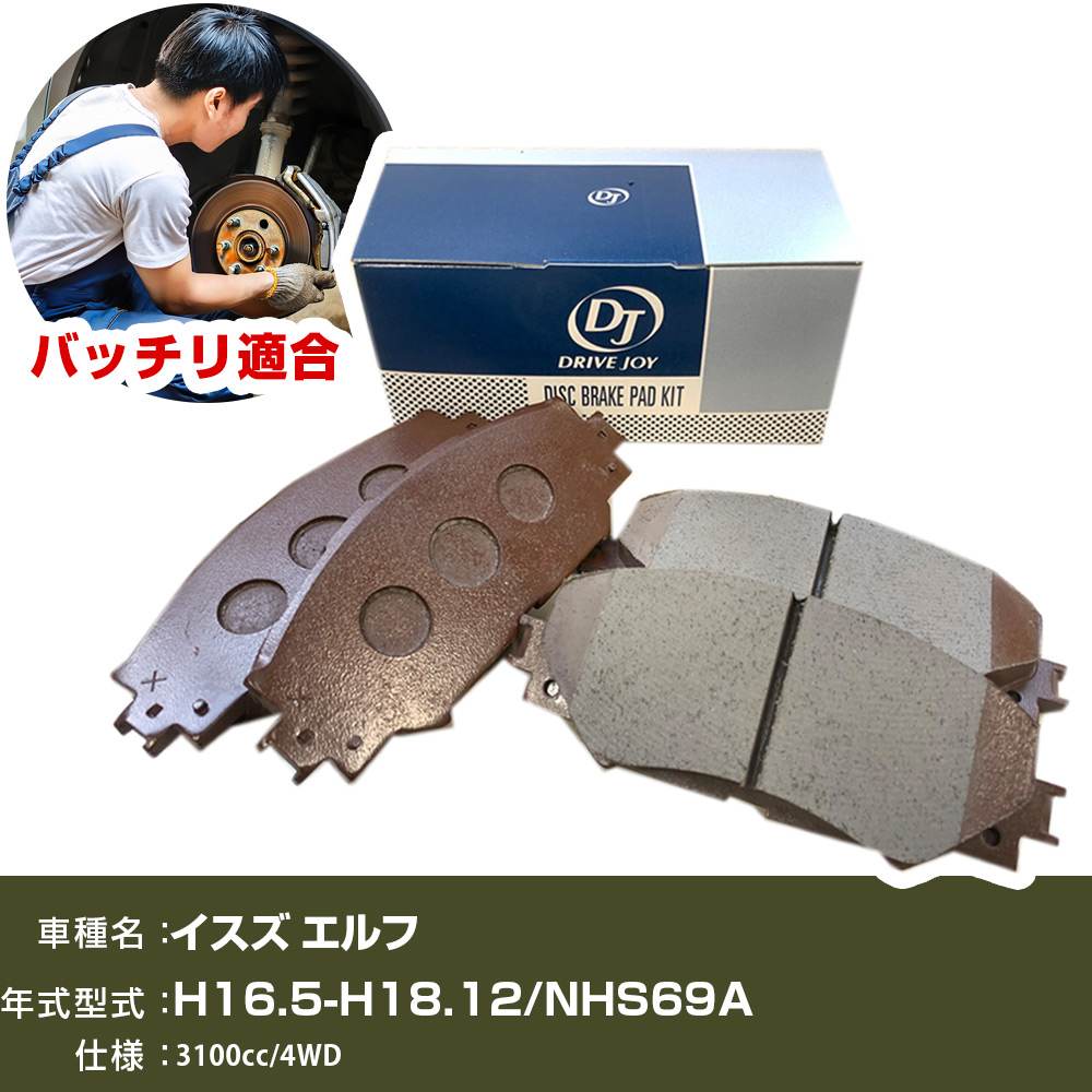 ブレーキパッド イスズ エルフ 平成16年5月-平成18年12月 NHS69A 3100cc 4WD V9118Z011 フロント側 ドライブジョイ タクティ 【H21001】｜オーダーマット FMファクトリー