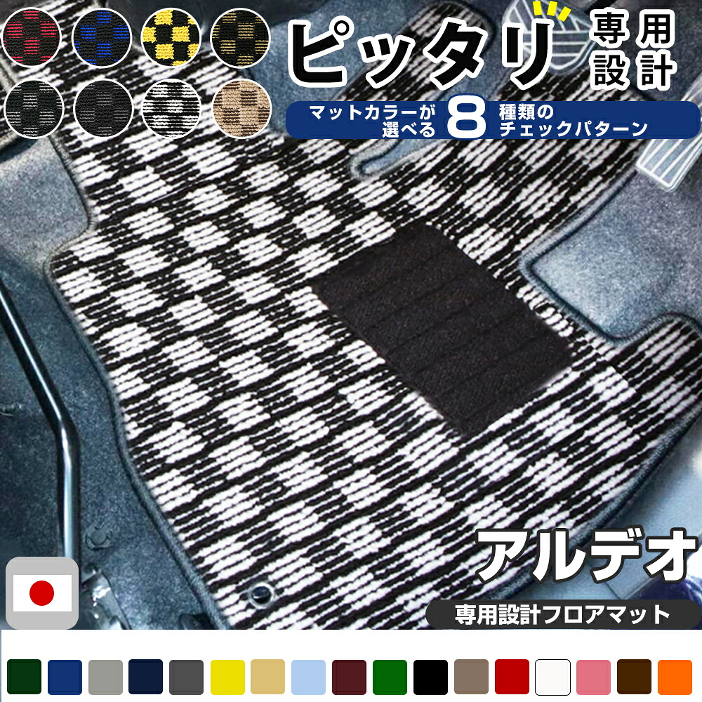 アルデオ フロアマット デザインタイプ カーマット 直販 チェック柄 直販 ブラック ブルー レッド イエロー ブラウン 内装パーツ 内装品 カー用品 車用 専用設計 ピッタリ ふろあまっと 純正風 すべり止め オシャレ 送料無料