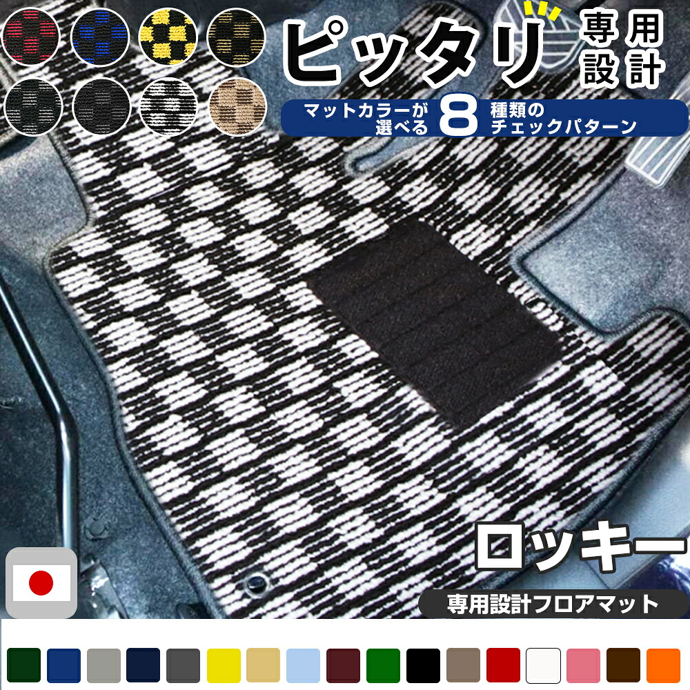 ロッキー　フロアマット デザインタイプ カーマット 直販 チェック柄 直販 ブラック ブルー レッド イエロー ブラウン 内装パーツ 内装品 カー用品 車用 専用設計 ピッタリ ふろあまっと 純正風 すべり止め オシャレ 送料無料 8,580円