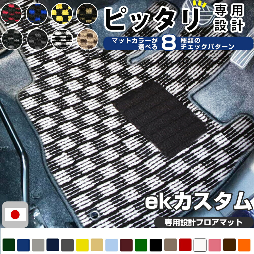《選べる８種類のチェック柄》 ekカスタム フロアマット B11W 一台分 足元マット カーマット チェックパターン 格子柄 デザイン