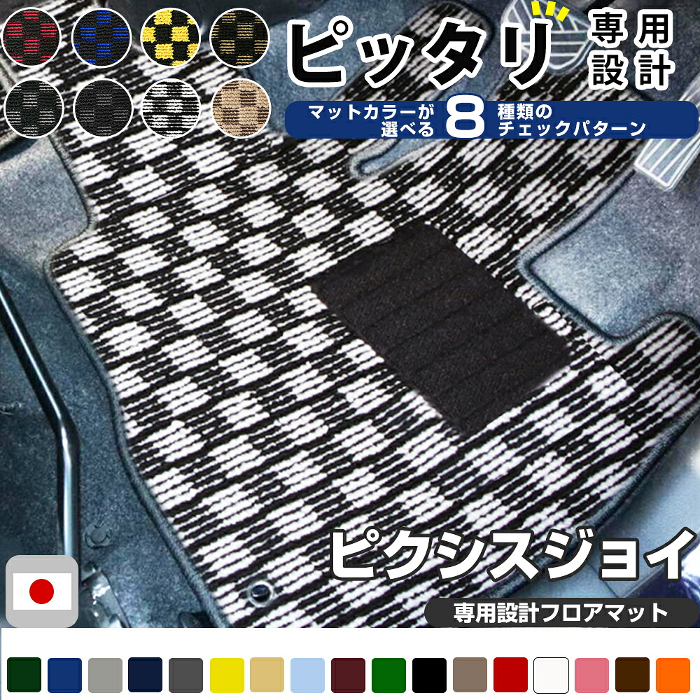 ピクシスジョイ フロアマット デザインタイプ カーマット 直販 チェック柄 直販 ブラック ブルー レッド イエロー ブラウン 内装パーツ 内装品 カー用品 車用 専用設計 ピッタリ ふろあまっと 純正風 すべり止め オシャレ 送料無料｜オーダーマット FMファクトリー