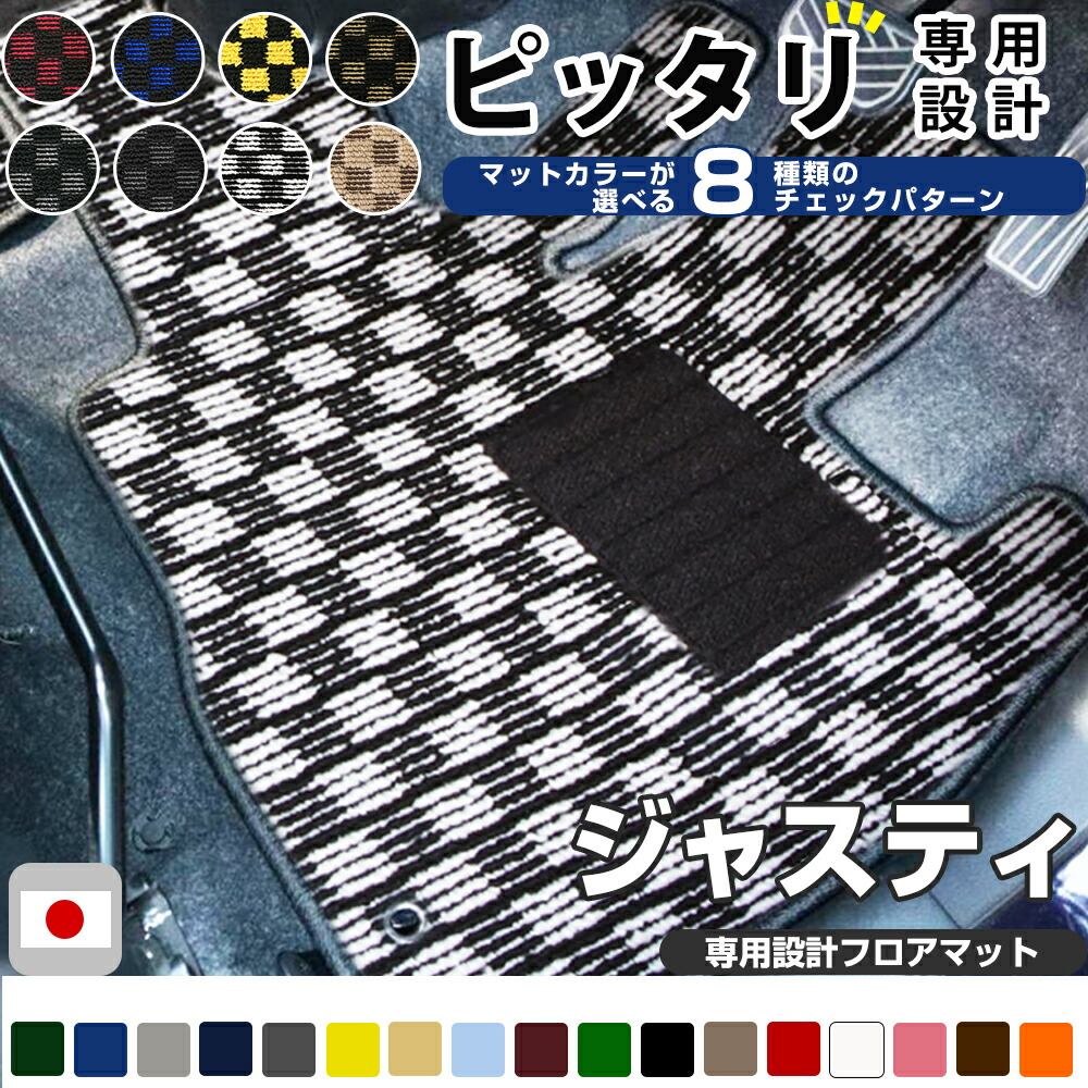 ジャスティ フロアマット デザインタイプ カーマット 直販 チェック柄 直販 ブラック ブルー レッド イエロー ブラウン 内装パーツ 内装品 カー用品 車用 専用設計 ピッタリ ふろあまっと 純正風 すべり止め オシャレ 送料無料