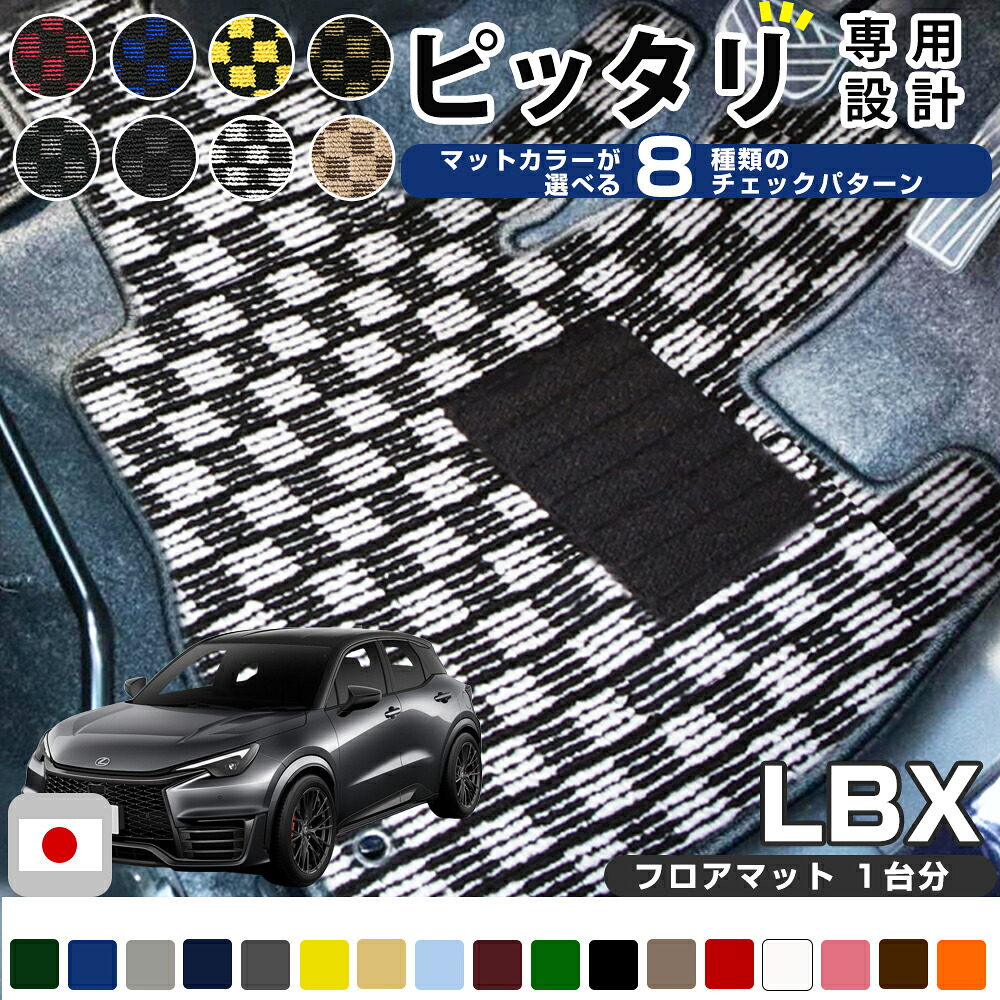 《選べる８種類のチェック柄》レクサス LBX フロアマット モリゾウ RR GAYA16 一台分 足元マット カーマット チェックパターン 格子柄 デザイン 内装品 カー用品 車用｜オーダーマット FMファクトリー