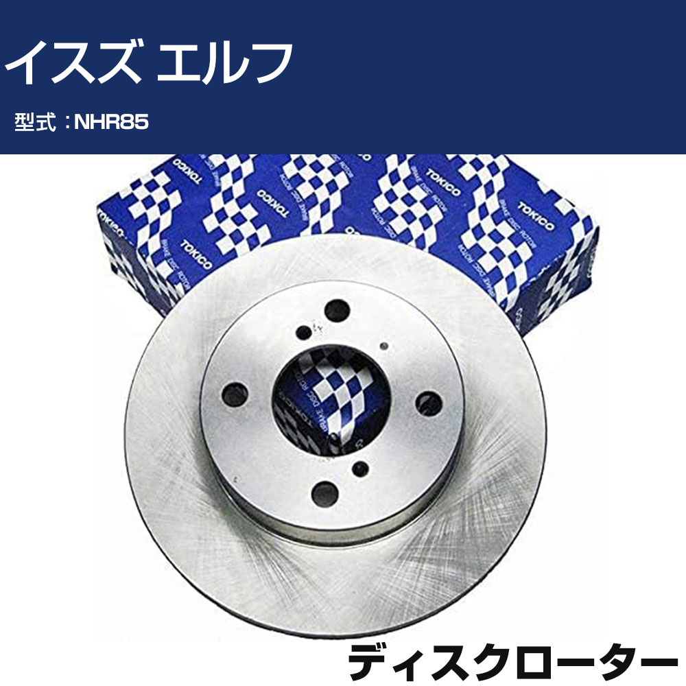 TOKICO ディスクローター イスズ エルフ NHR85 トキコ TY232 車用 自動車部品 パーツ 高耐久 【H31006】｜オーダーマット FMファクトリー 18,965円
