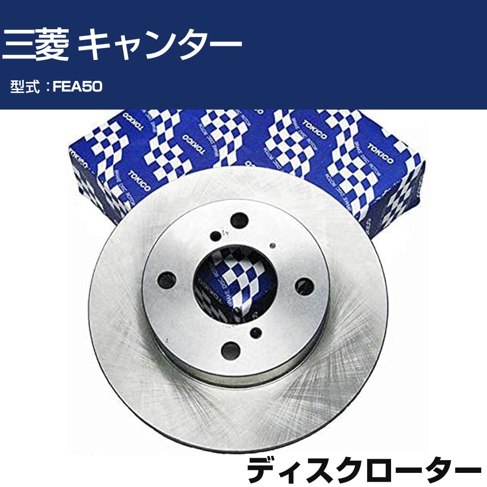 TOKICO ディスクローター 三菱 キャンター FEA50 トキコ TY311 車用 自動車部品 パーツ 高耐久 【H31006】｜オーダーマット FMファクトリー