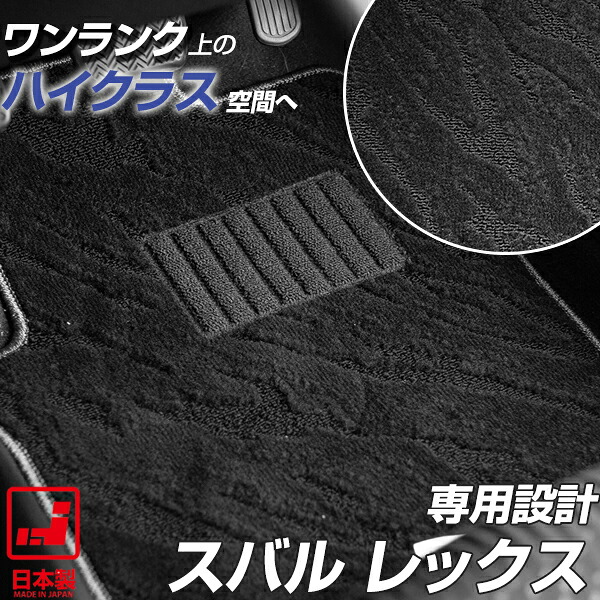 《派手すぎないおしゃれマット》スバル レックス フロアマット A201F A202F 足元マット カーマット 純正同様生地非対称パターンデザイン ハイクラス ブラック|オーダーマット FMファクトリー