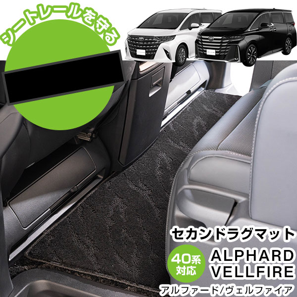 【派手すぎないおしゃれマット】アルファード 40系専用 セカンドラグマット 2ndラグ alphard 純正同様生地非対称パターンデザイン ハイクラス ブラック