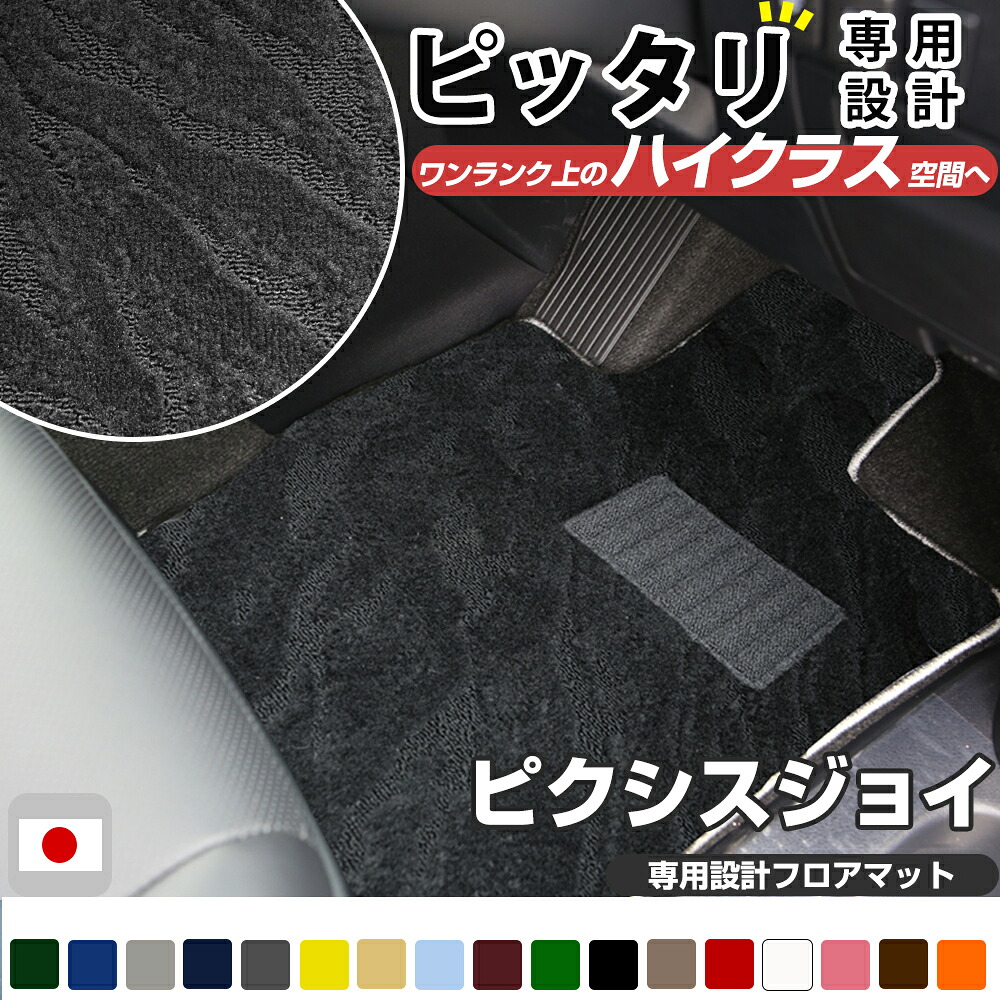 ピクシスジョイ フロアマット ハイクラスタイプ カーマット ループ生地 ブラック 内装パーツ 内装品 カー用品 車用 専用設計 ピッタリ ふろあまっと 純正風 すべり止め スパイク加工 送料無料