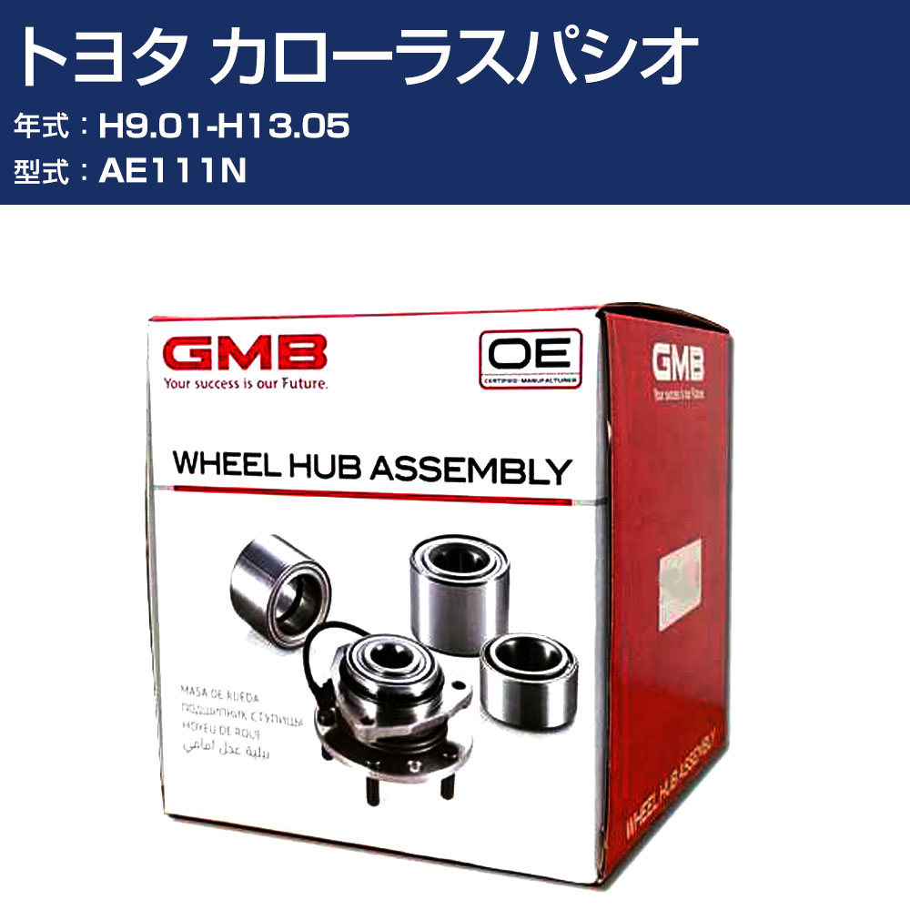ハブベアリング GMB トヨタ カローラスパシオ H9.01-H13.05 AE111N リア 自動車部品 回転不良 故障 劣化 GH30930 【H31006】|オーダーマット FMファクトリー