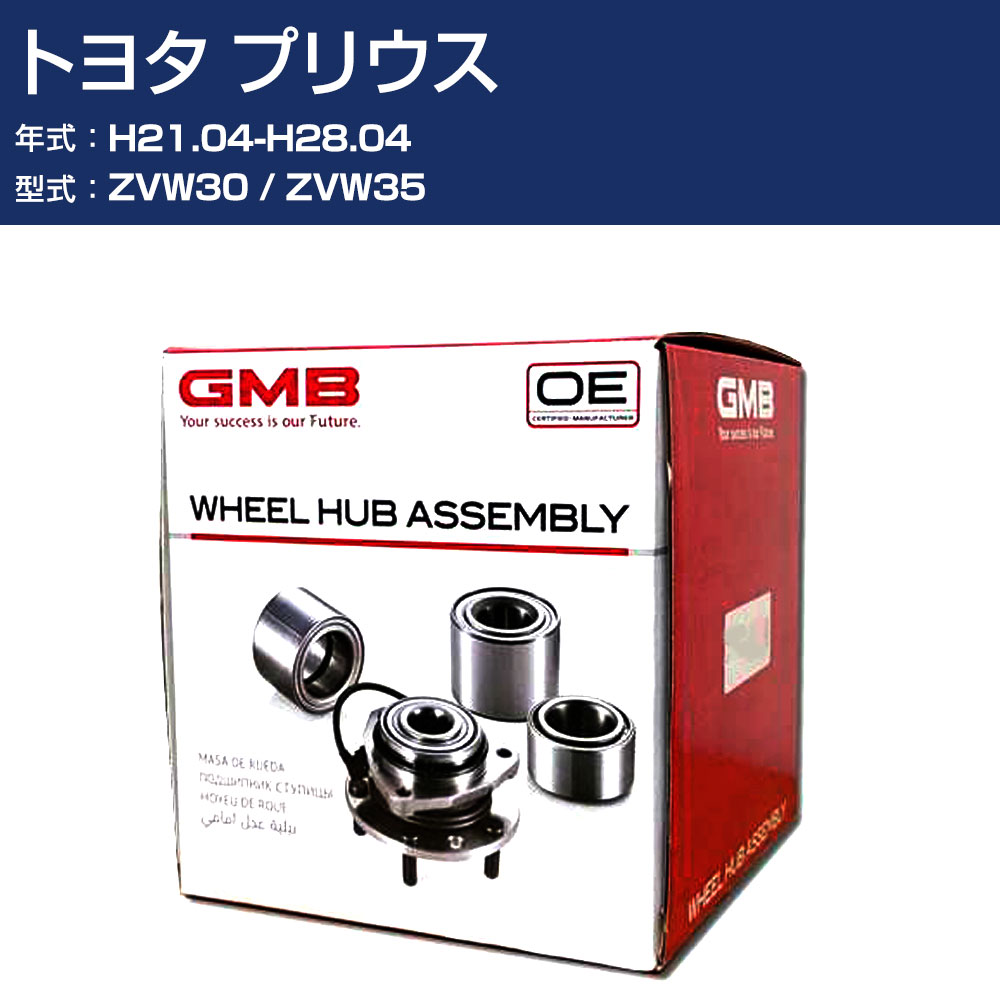 ハブベアリング GMB トヨタ プリウス H21.04-H28.04 ZVW30/ZVW35 リア 自動車部品 回転不良 故障 劣化 GH33160A 【H31006】｜オーダーマット FMファクトリー