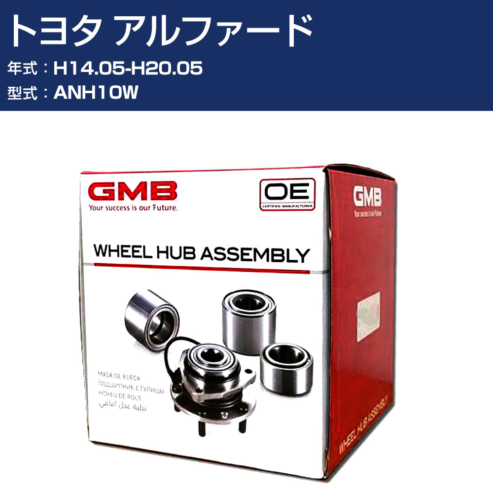 ハブベアリング GMB トヨタ アルファード H14.05-H20.05 ANH10W リア 自動車部品 回転不良 故障 劣化 GH33190AL 【H31006】|オーダーマット FMファクトリー