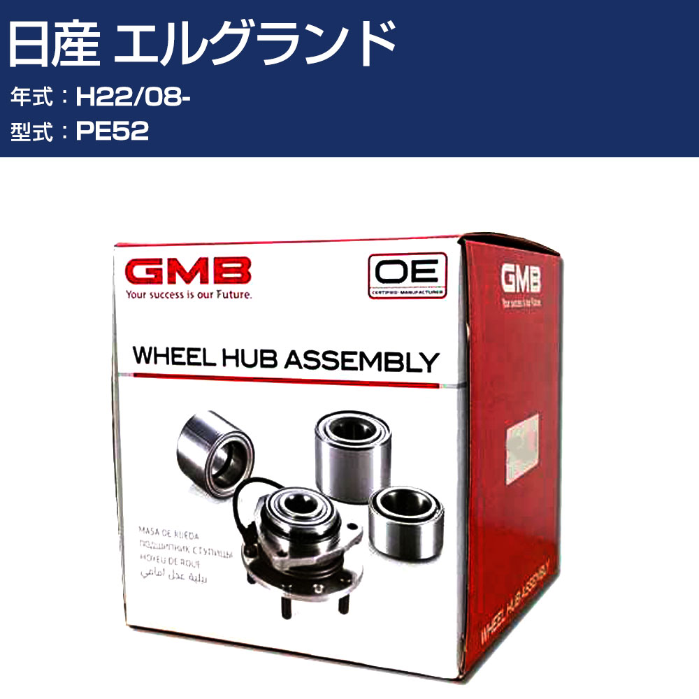 ハブベアリング GMB 日産 エルグランド H22/08- PE52 フロント 自動車部品 回転不良 故障 劣化 GH34750M 【H31006】|オーダーマット FMファクトリー