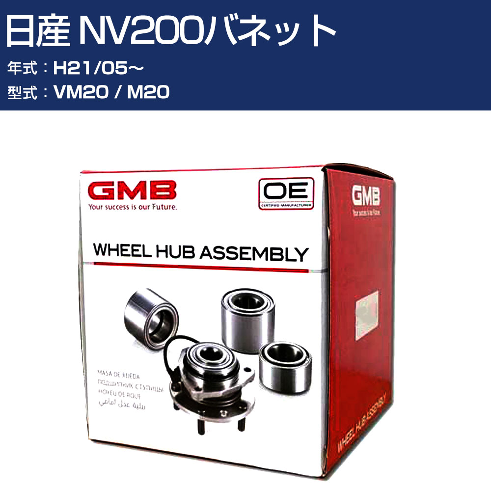 ハブベアリング GMB 日産 NV200バネット H21/05～ VM20/M20 フロント 自動車部品 回転不良 故障 劣化 GH35250M 【H31006】｜オーダーマット FMファクトリー
